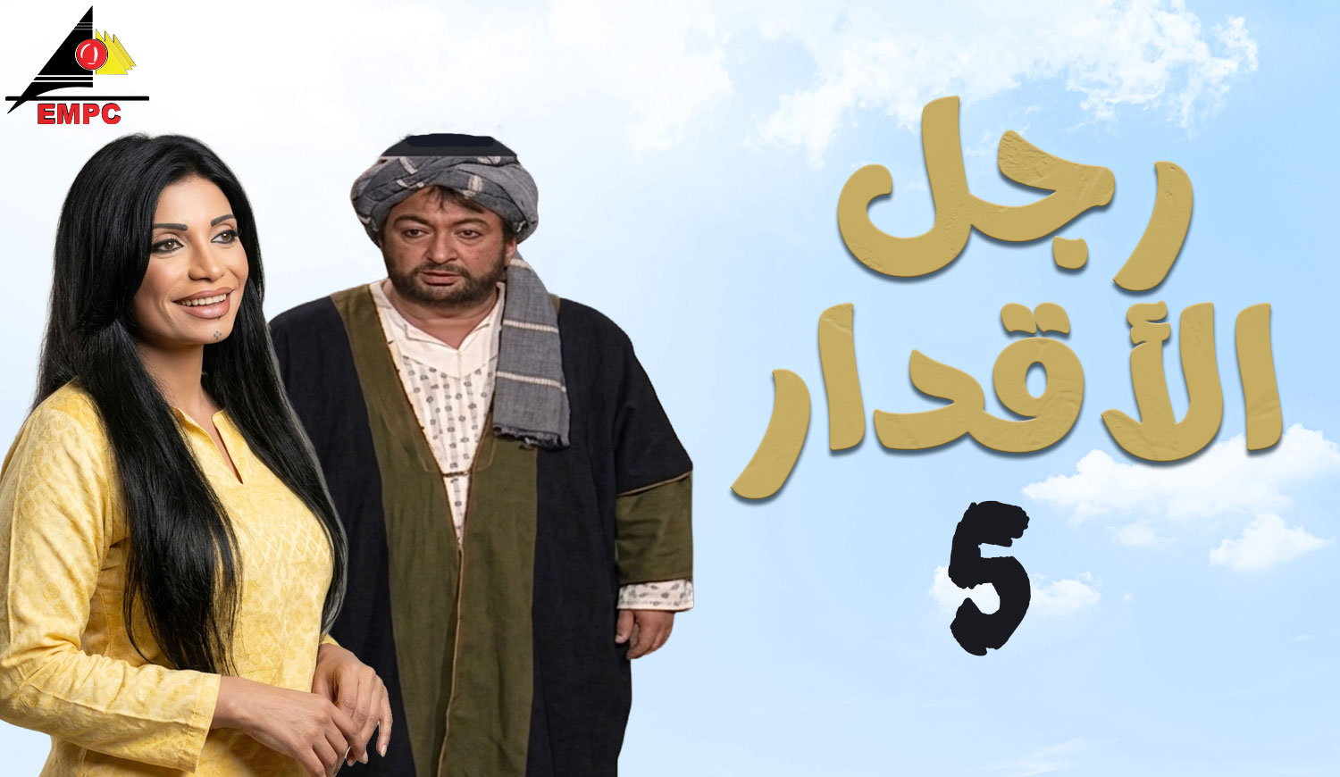 رجل الأقدار – الحلقة  5