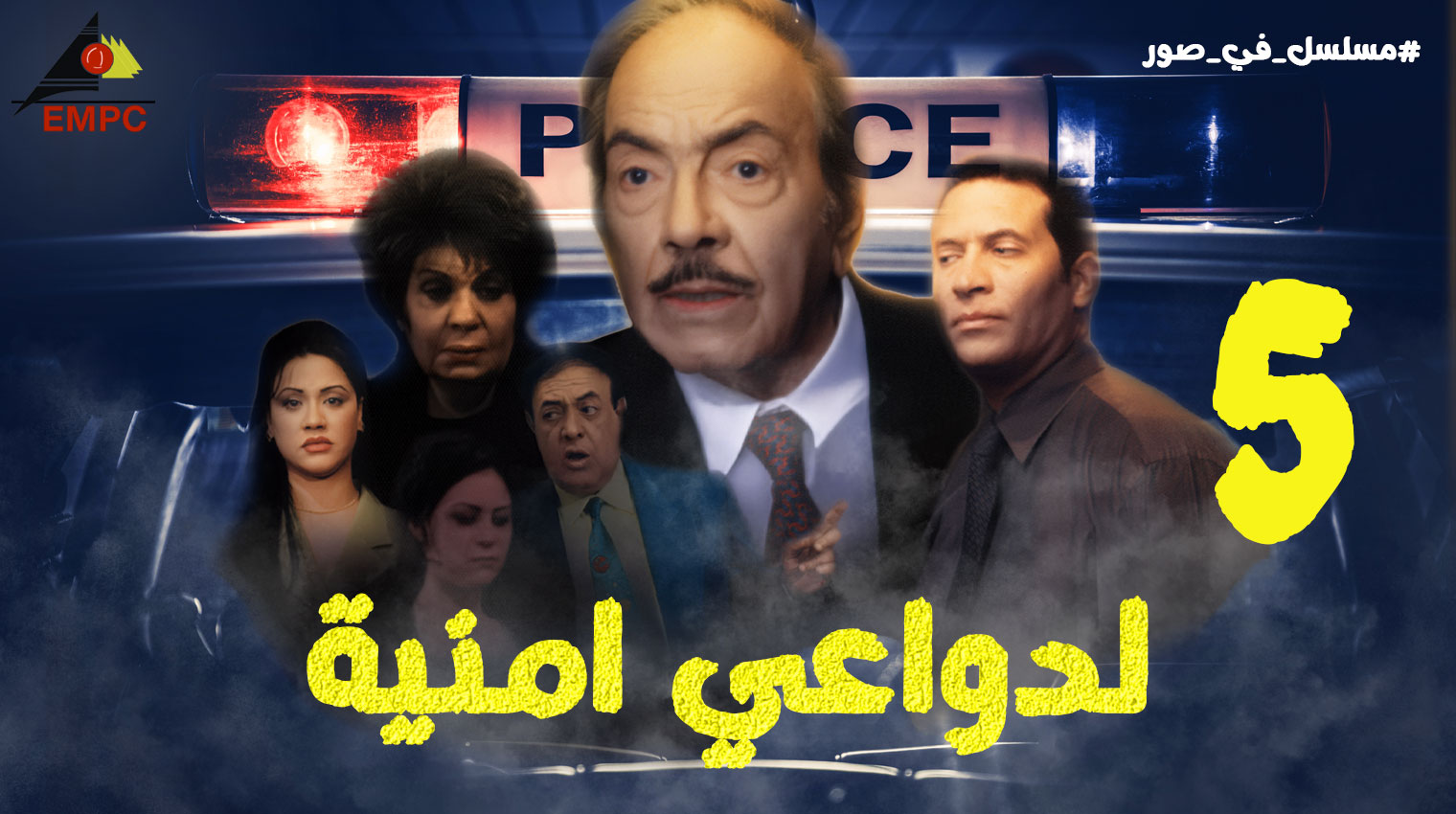 لدواعى أمنيه – الحلقة 5