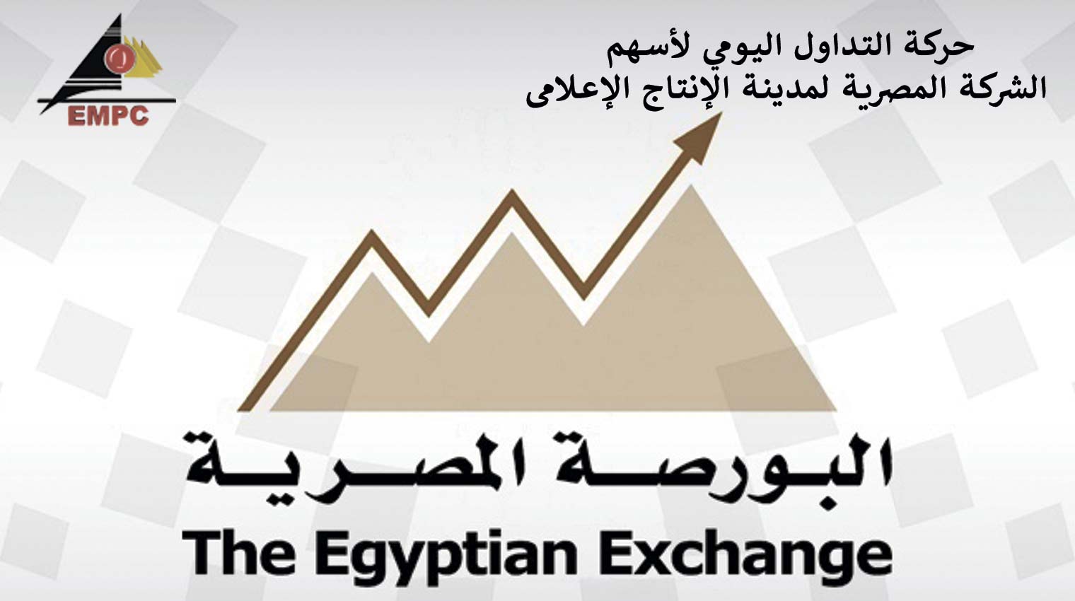 حركة التداول اليومى لأسهم الشركة المصرية لمدينة الإنتاج الإعلاميى 