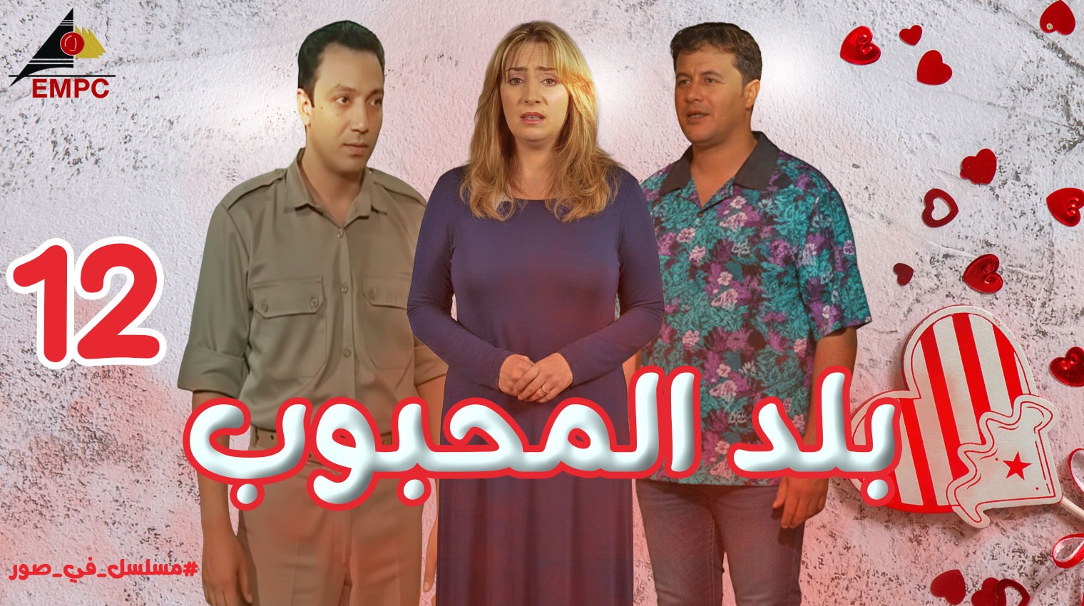 بلد المحبوب – الحلقة  12