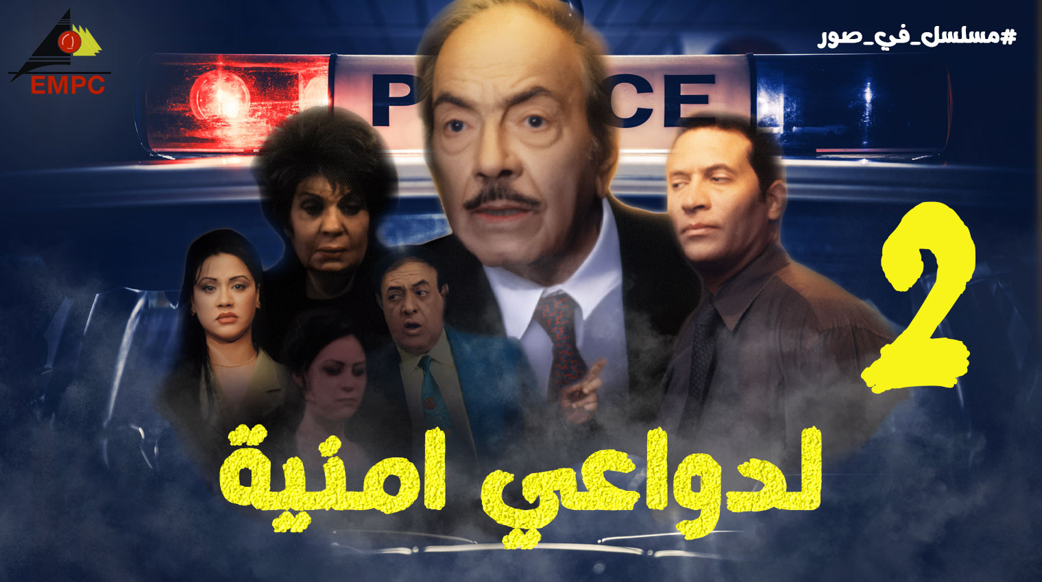 لدواعى أمنيه – الحلقة 2