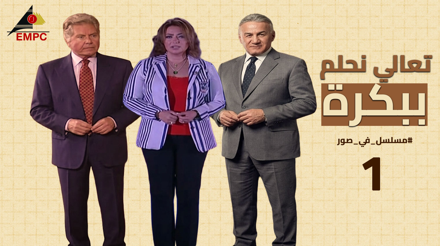 تعالى نحلم ببكره – الحلقة  1