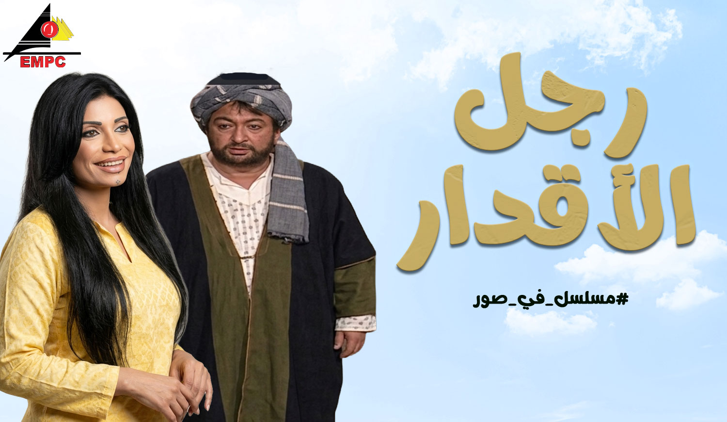 Ragol Al-Aqdar - 2003