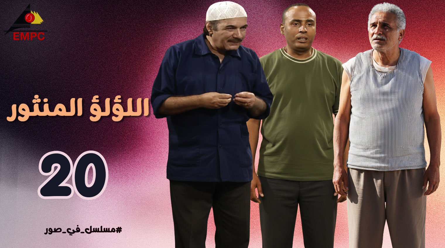 اللؤلؤ المنثور – الحلقة 20