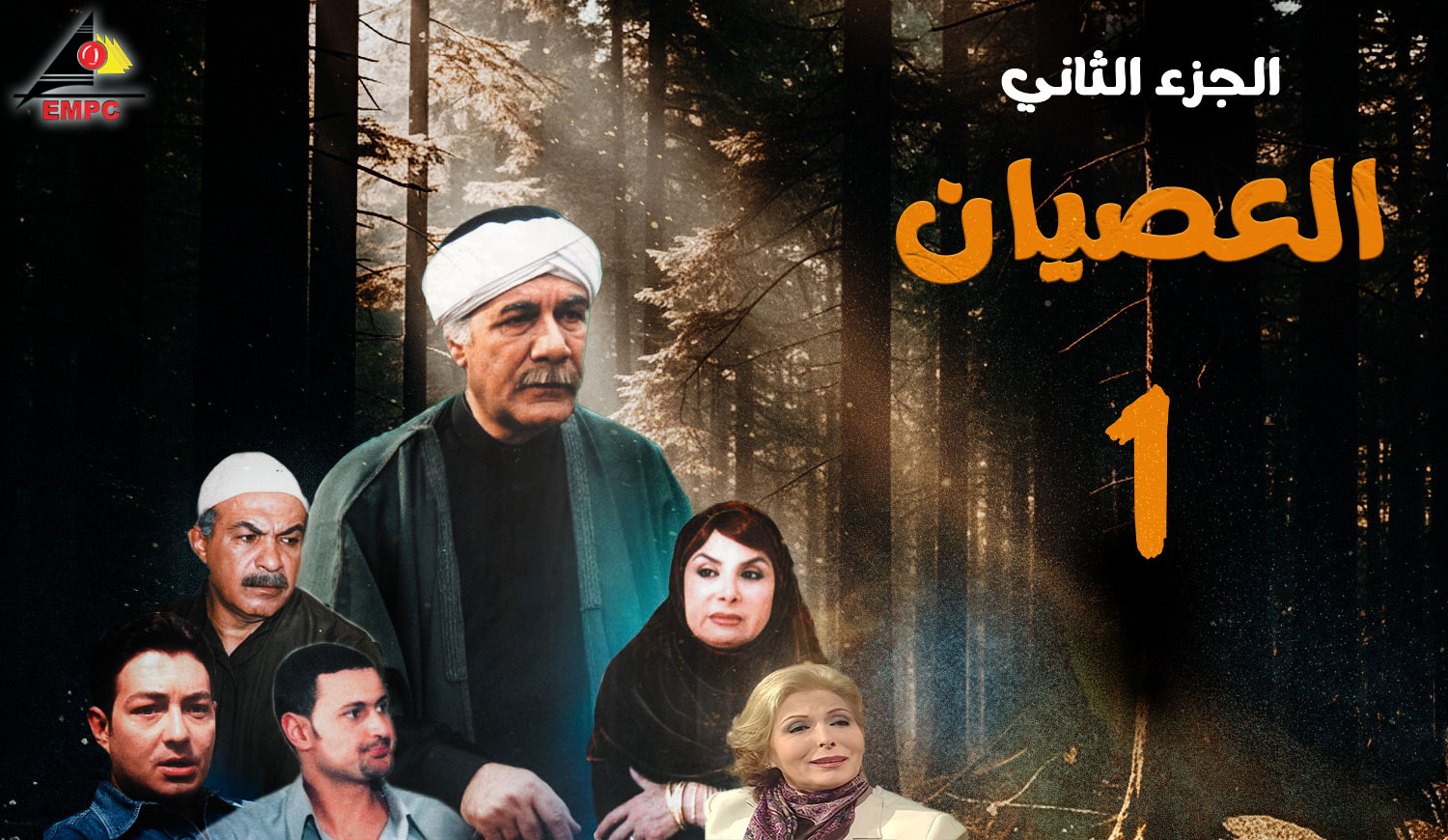 العصيان الجزء الثانى – الحلقة 1