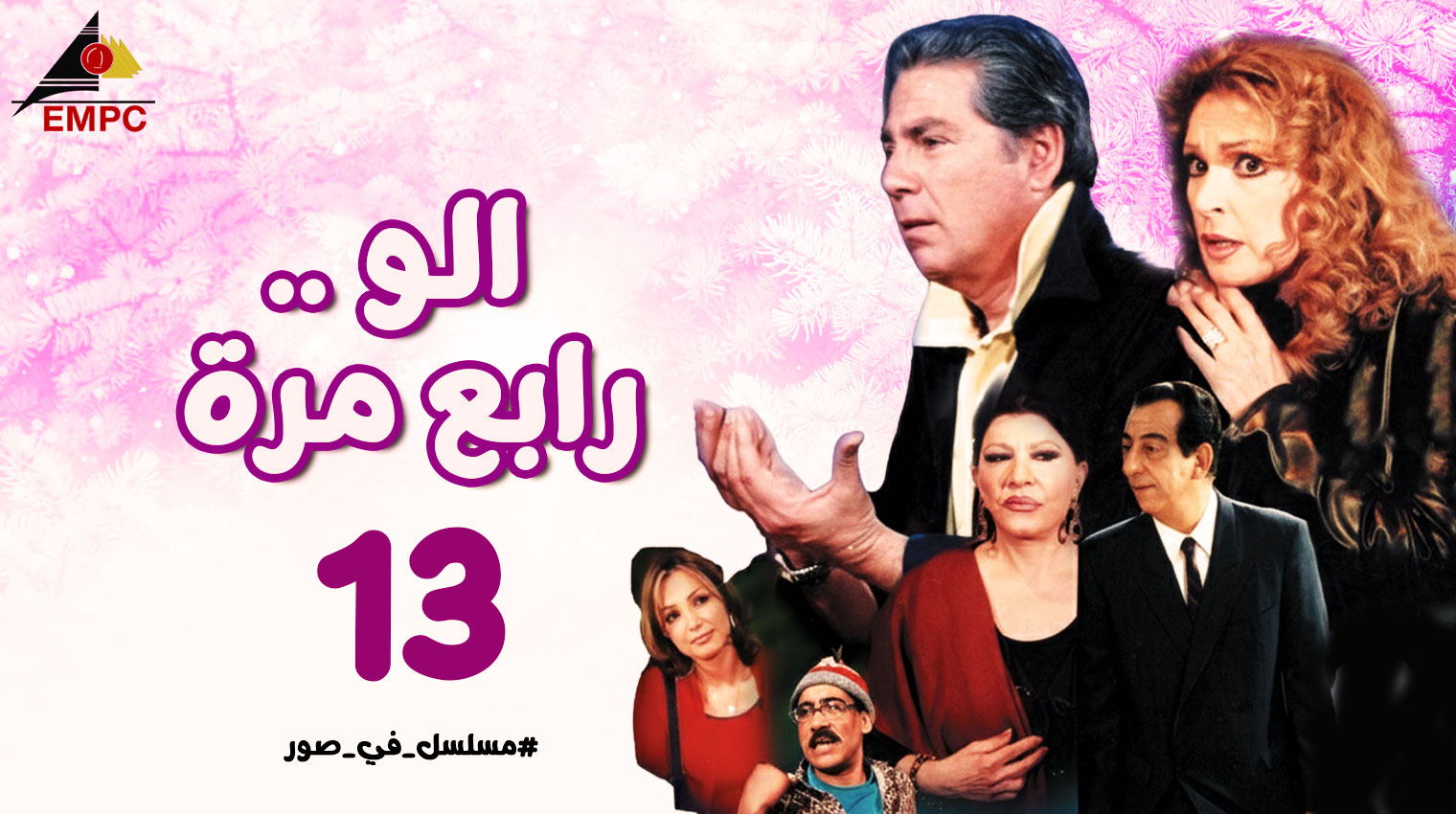 ألو رابع مرة – الحلقة  13