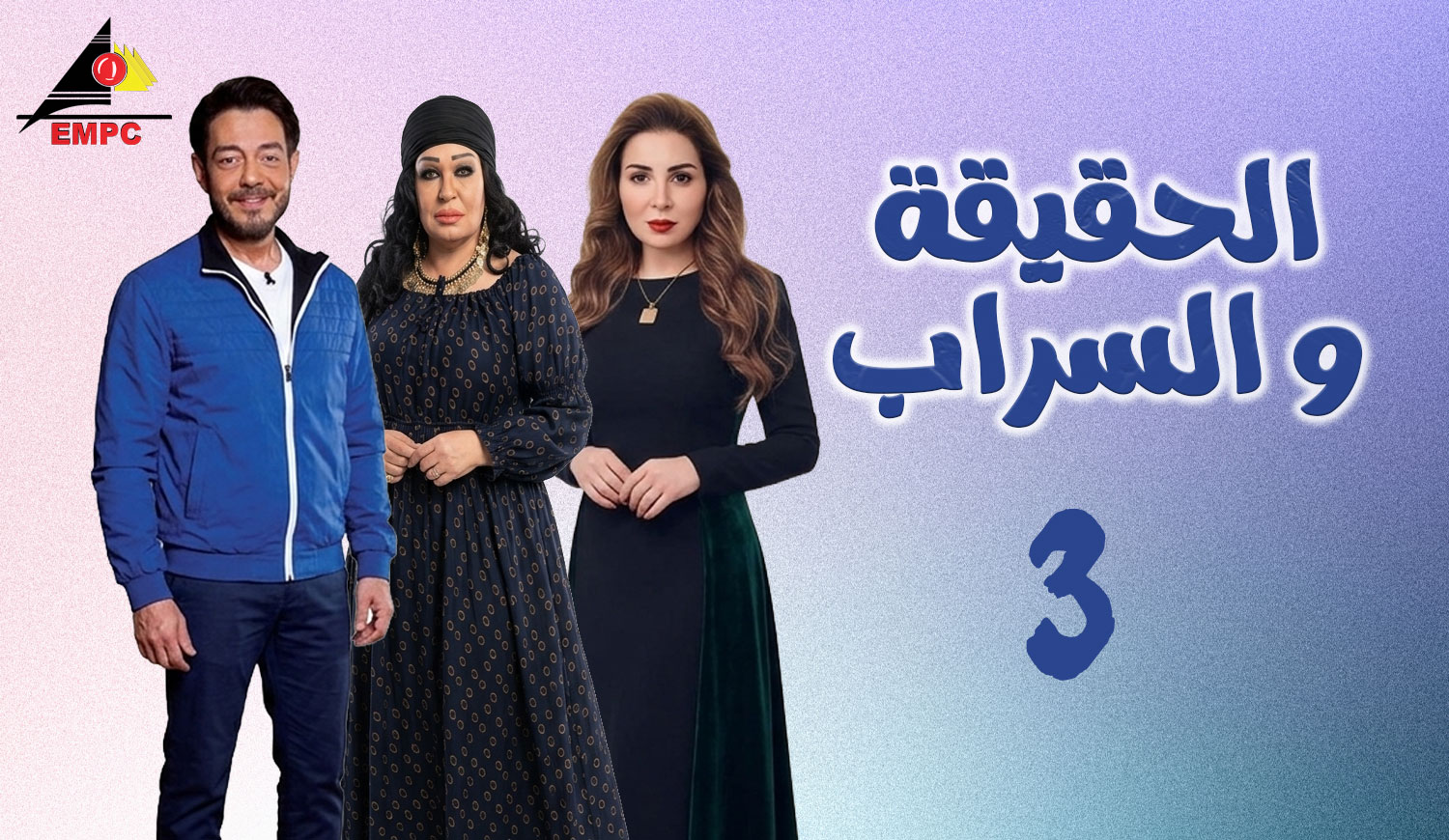 الحقيقة والسراب – الحلقة  3