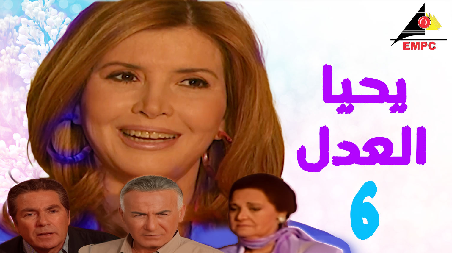 يحيا العدل – الحلقة  6