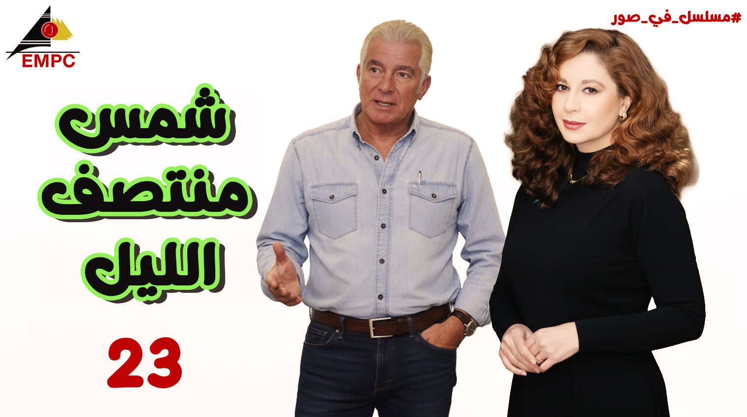شمس منتصف الليل – الحلقة  23