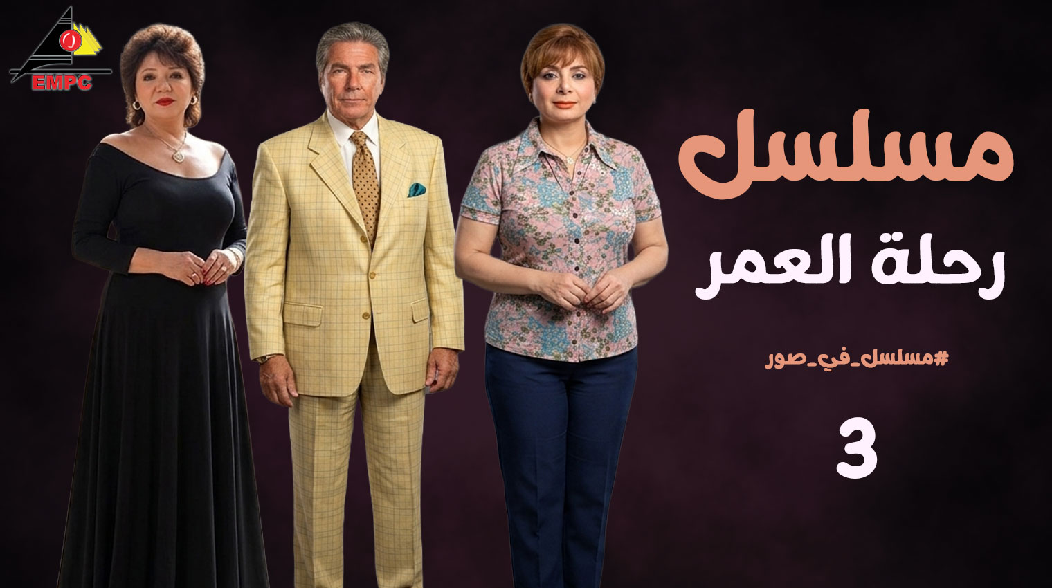  رحلة العمر – الحلقة  3