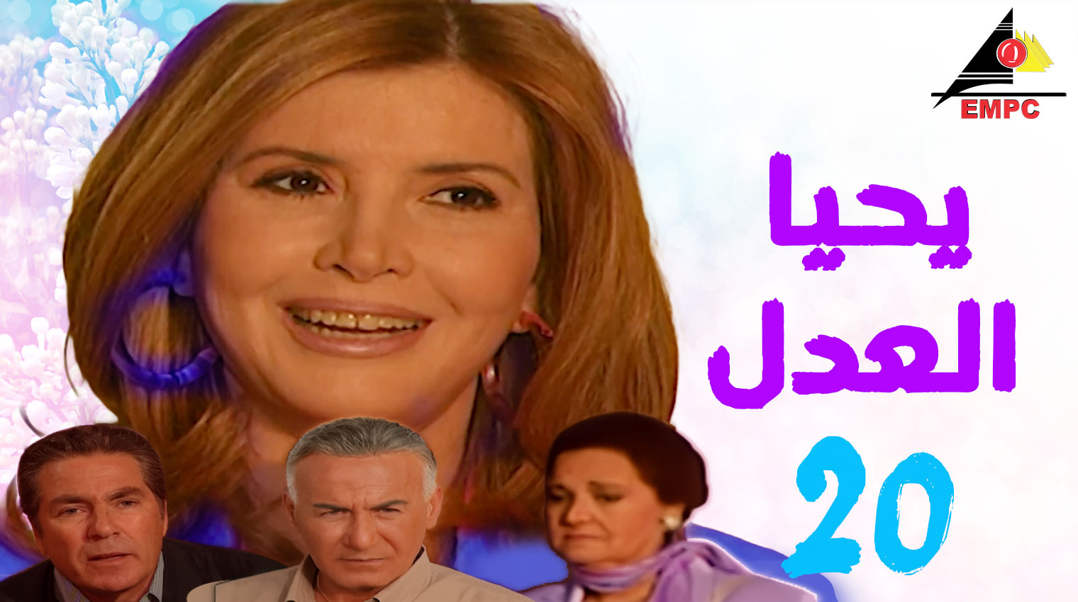 يحيا العدل – الحلقة  20