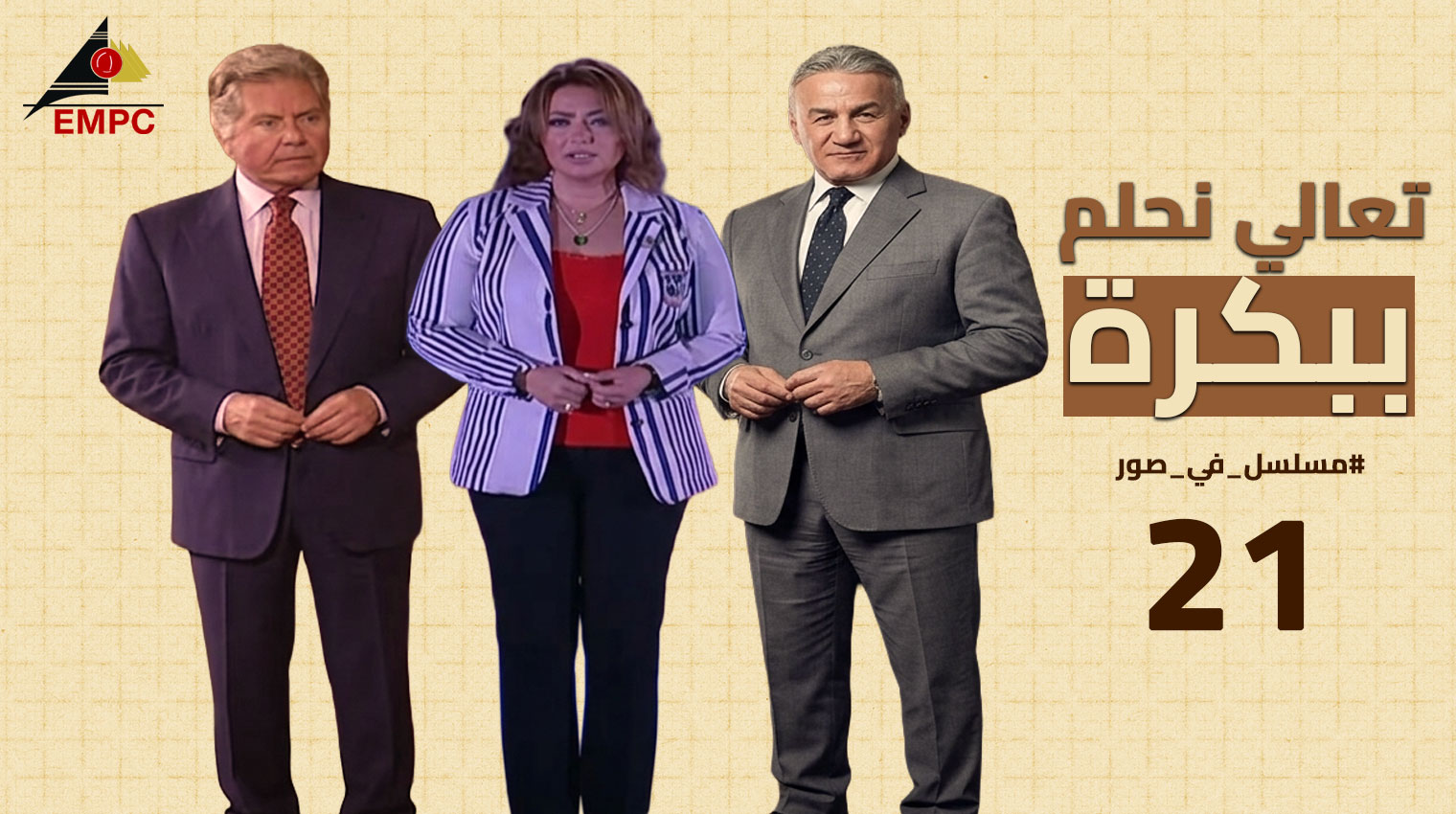 تعالى نحلم ببكره – الحلقة  22