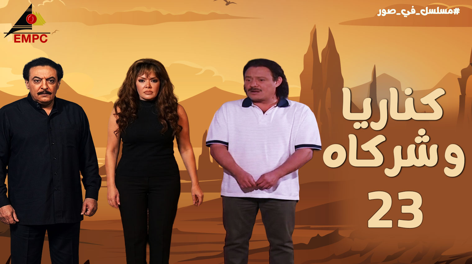 كناريا وشركاه – الحلقة  23