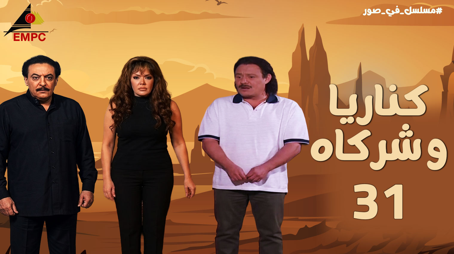 كناريا وشركاه – الحلقة  31
