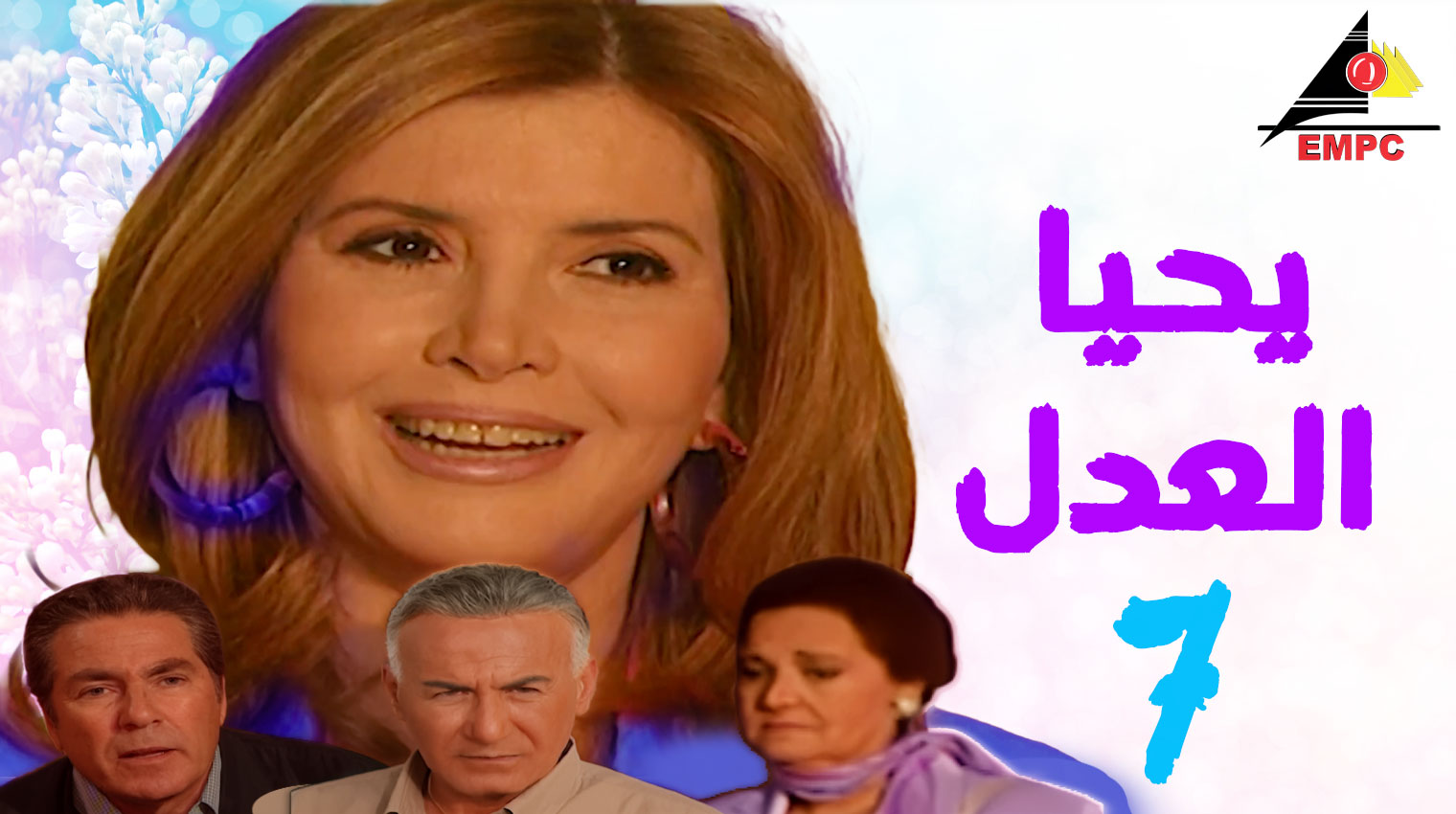 يحيا العدل – الحلقة  7