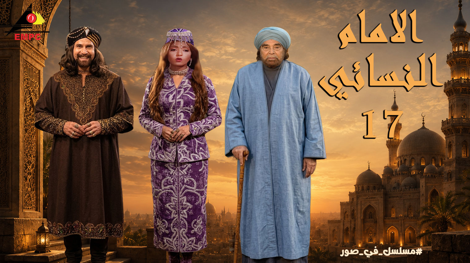 الإمام النسائى - 2004 – الحلقة  17
