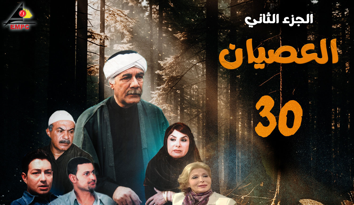 العصيان الجزء الثانى – الحلقة 30