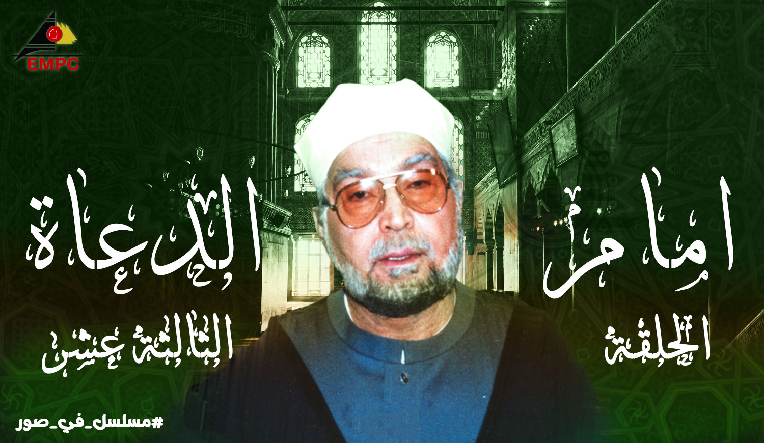 Imam al-Duaa – Episode 13