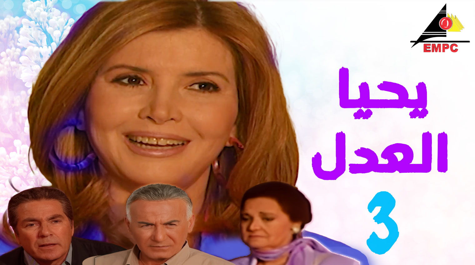 يحيا العدل – الحلقة  3