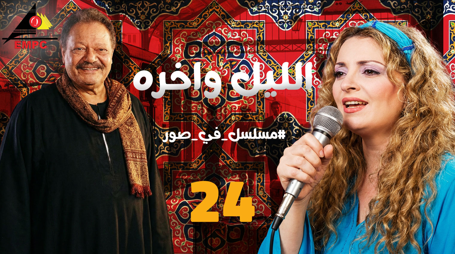  الليل وأخره – الحلقة 24