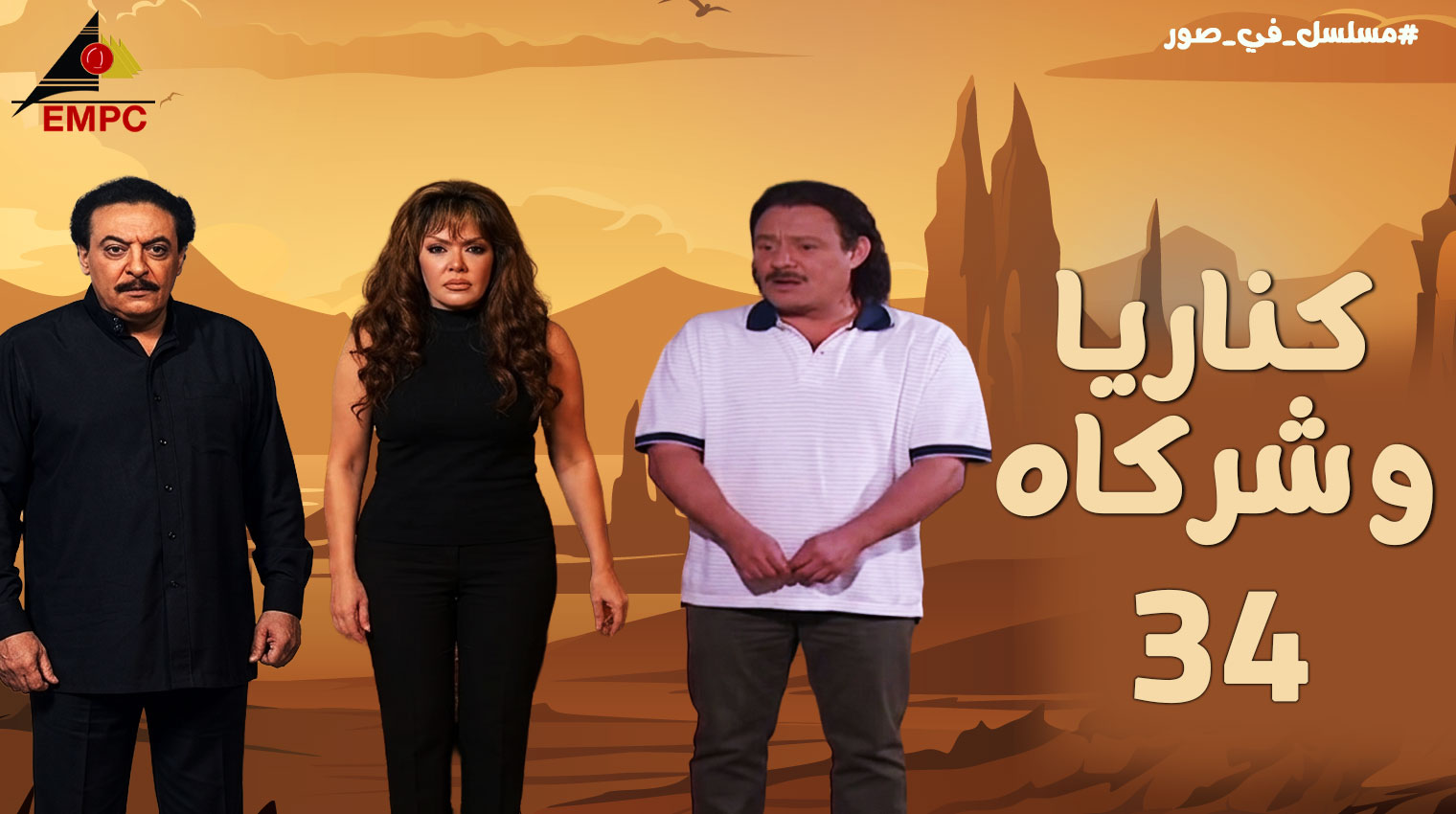كناريا وشركاه – الحلقة  34