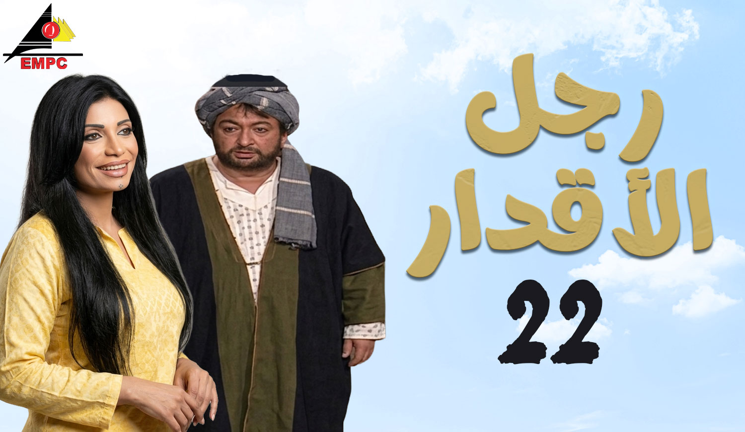 رجل الأقدار – الحلقة  22