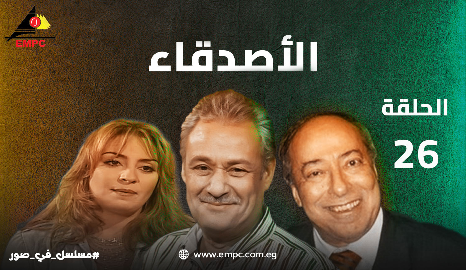 الأصدقاء - الحلقة  26