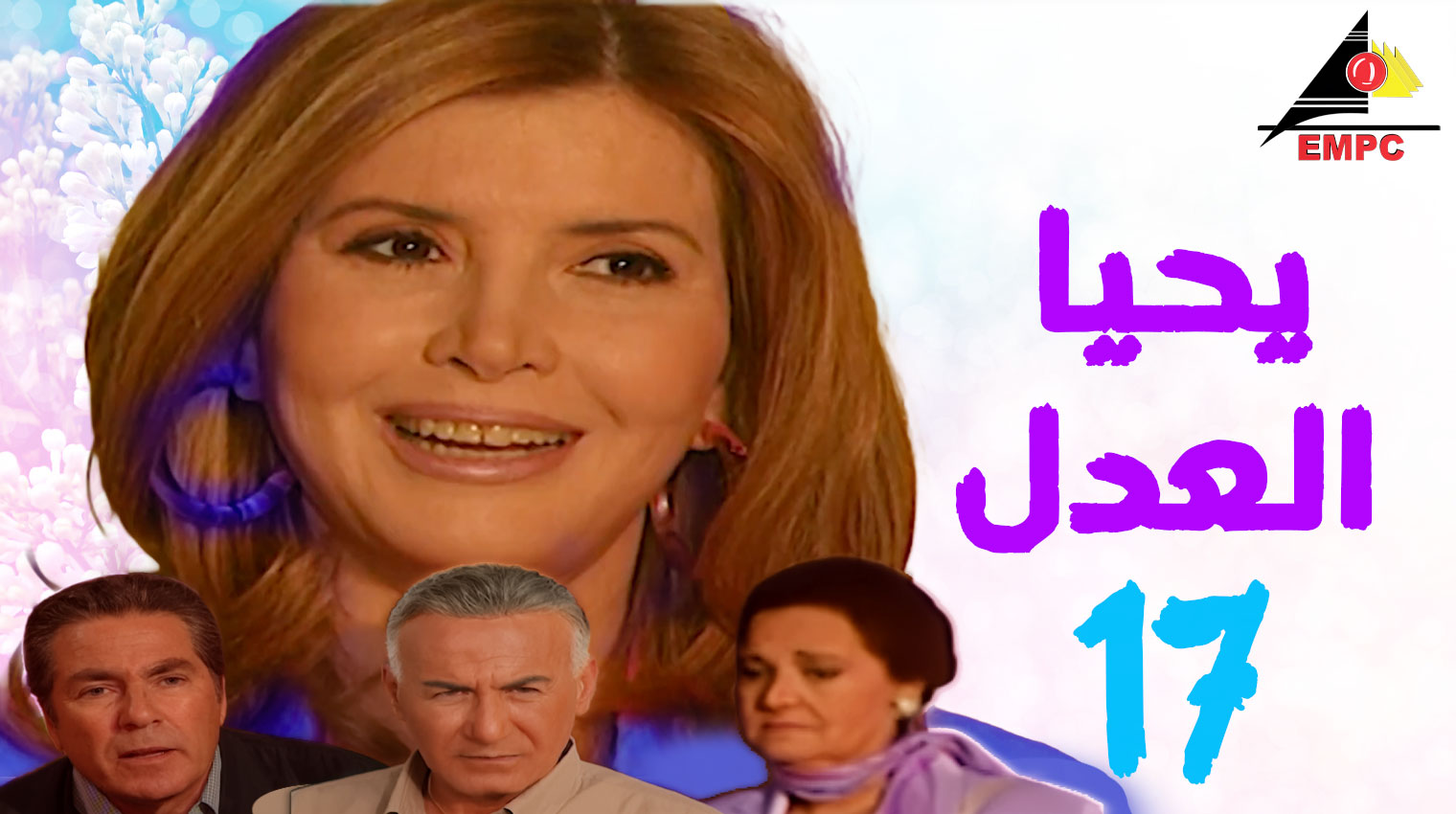 يحيا العدل – الحلقة  17