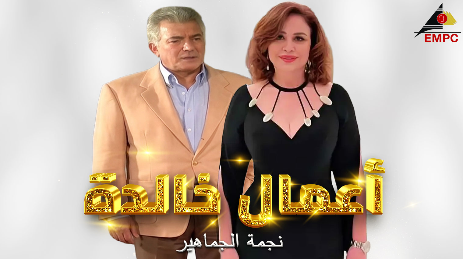 أعمال خالدة من مدينة الإنتاج الإعلامي - نجمة الجماهير –   2003