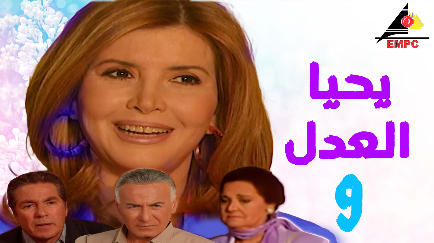 يحيا العدل – الحلقة  9