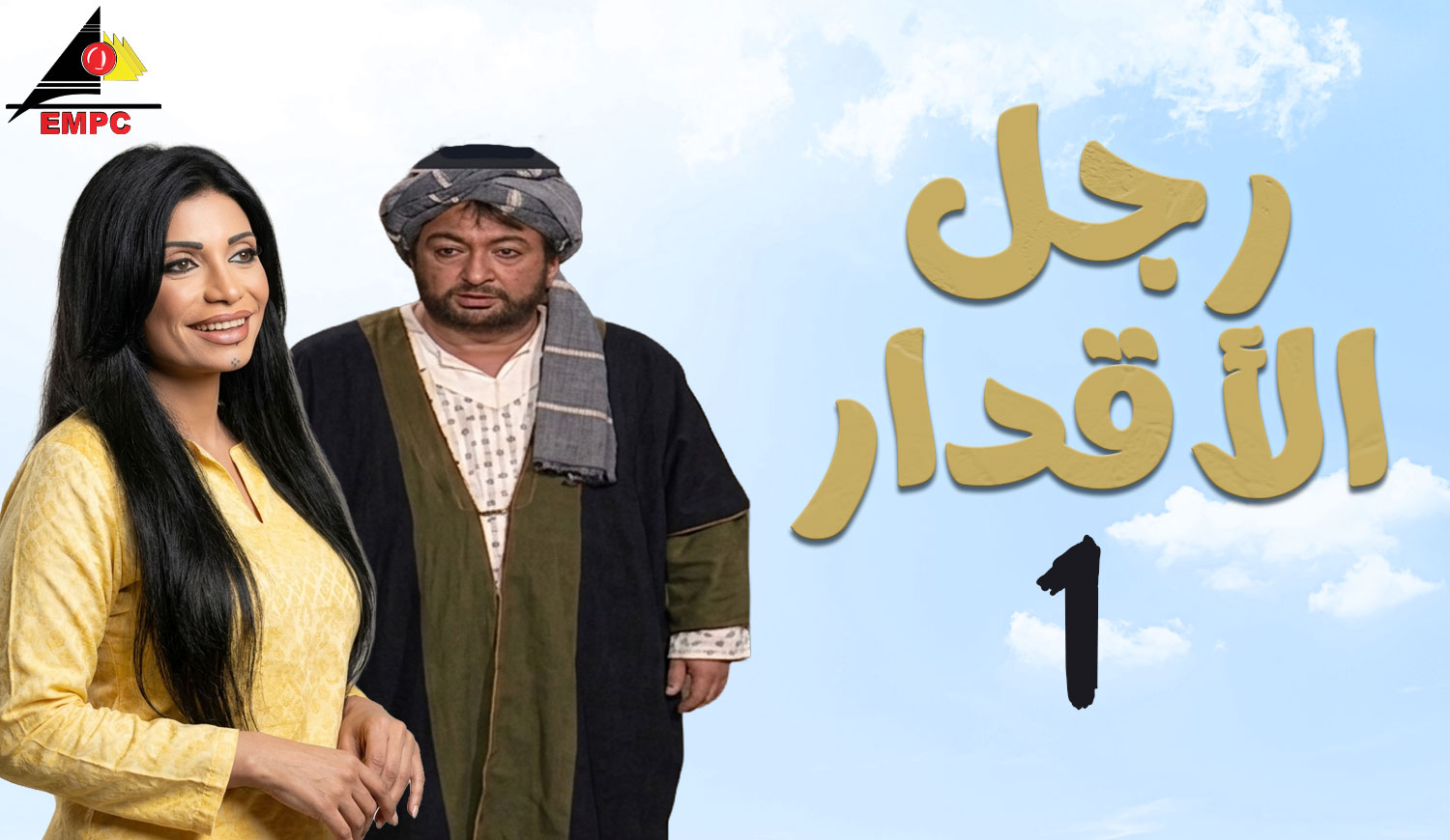 رجل الأقدار – الحلقة  1