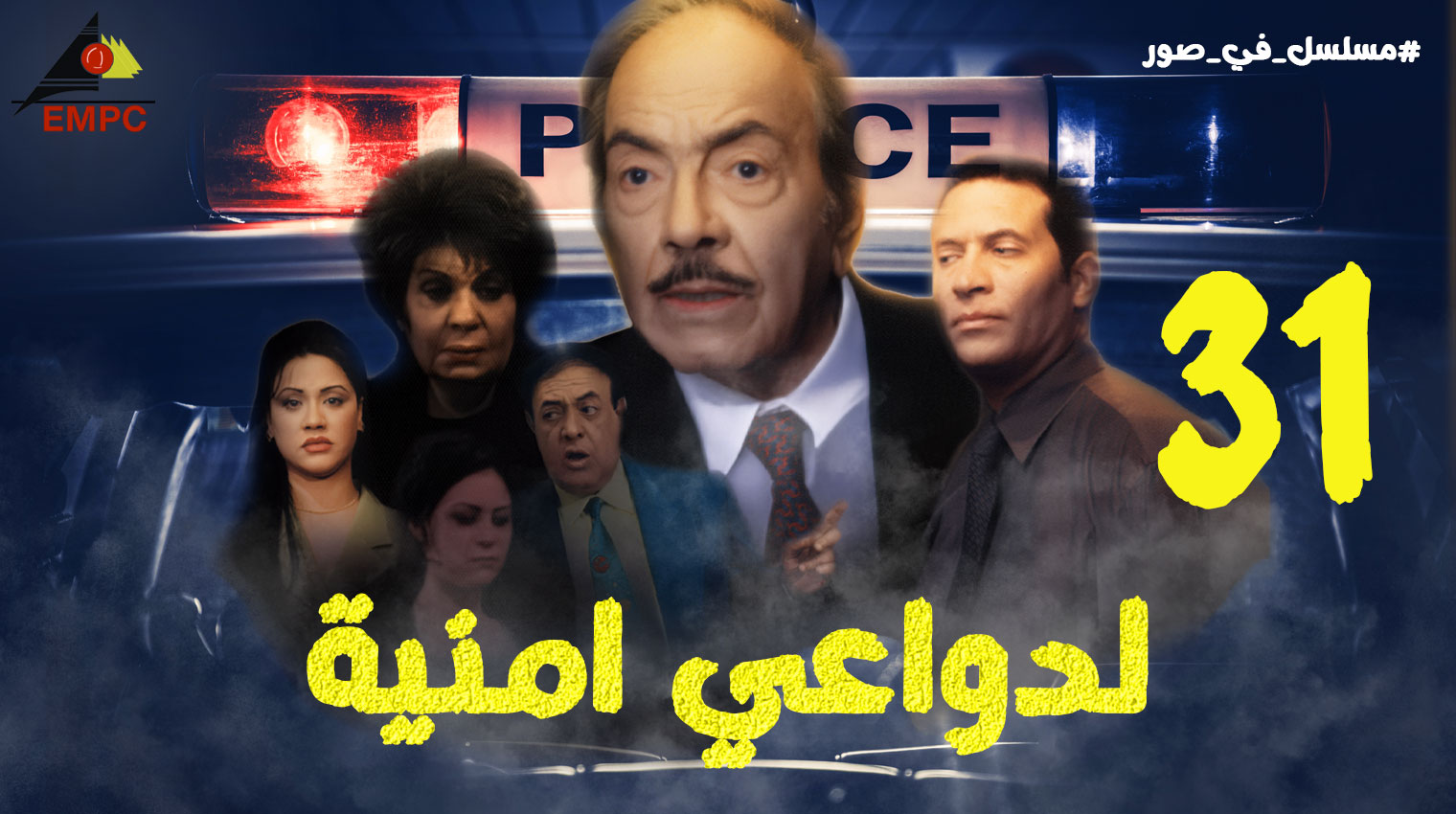 لدواعى أمنيه – الحلقة  31