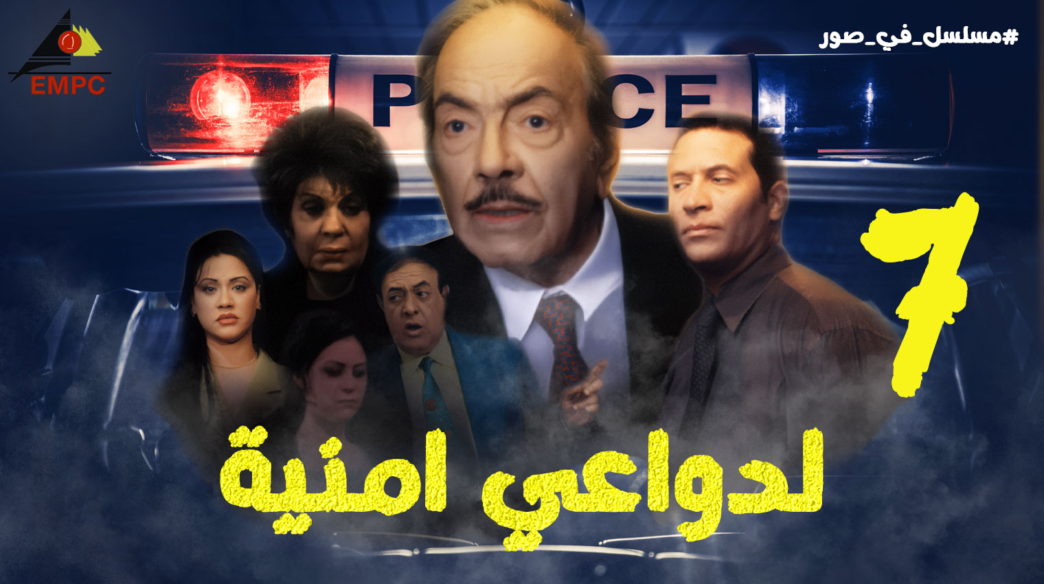 لدواعى أمنيه – الحلقة  7