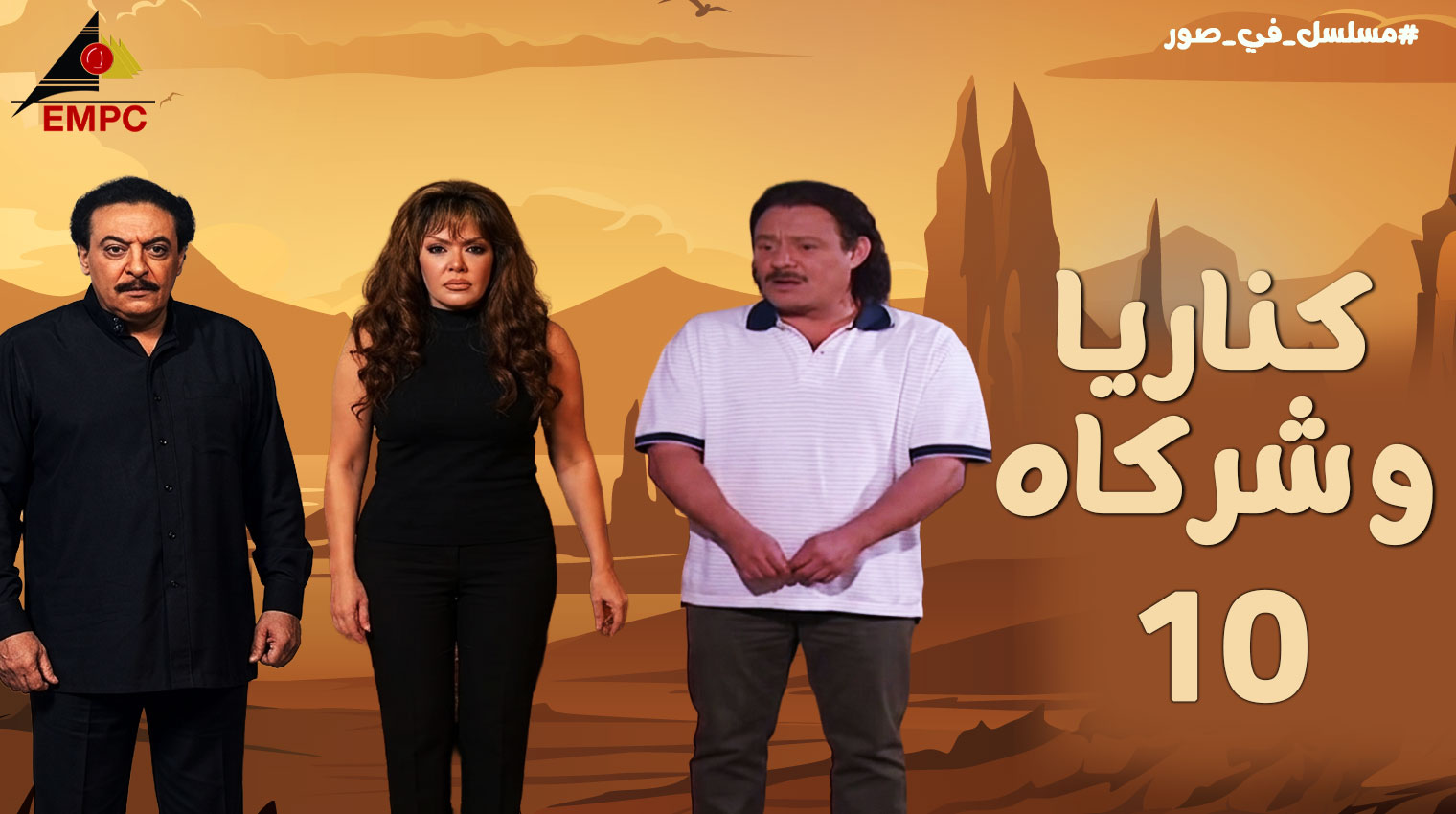 كناريا وشركاه – الحلقة  10
