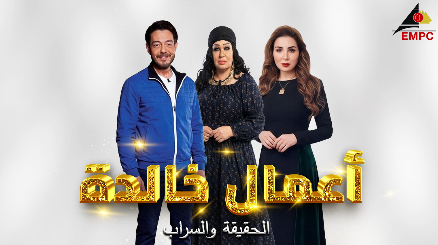 الحقيقة والسراب (2003) – عندما يسقط القناع وتنكشف النفوس