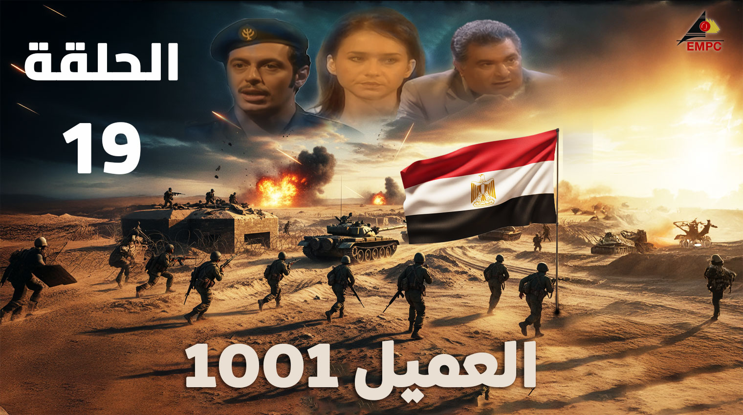 العميل 1001 – الحلقة  19