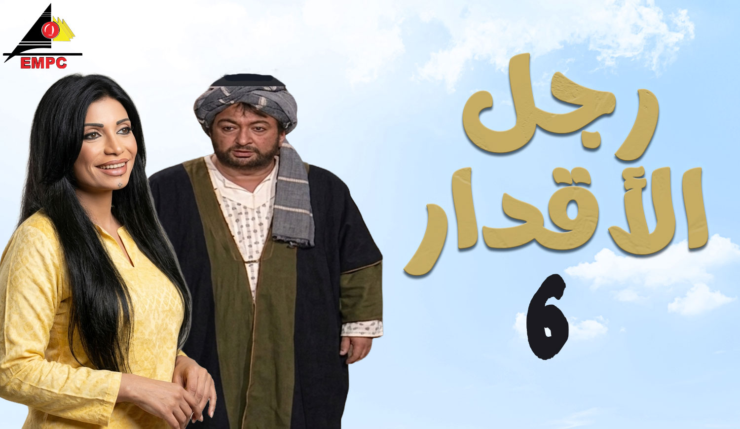 رجل الأقدار – الحلقة  6