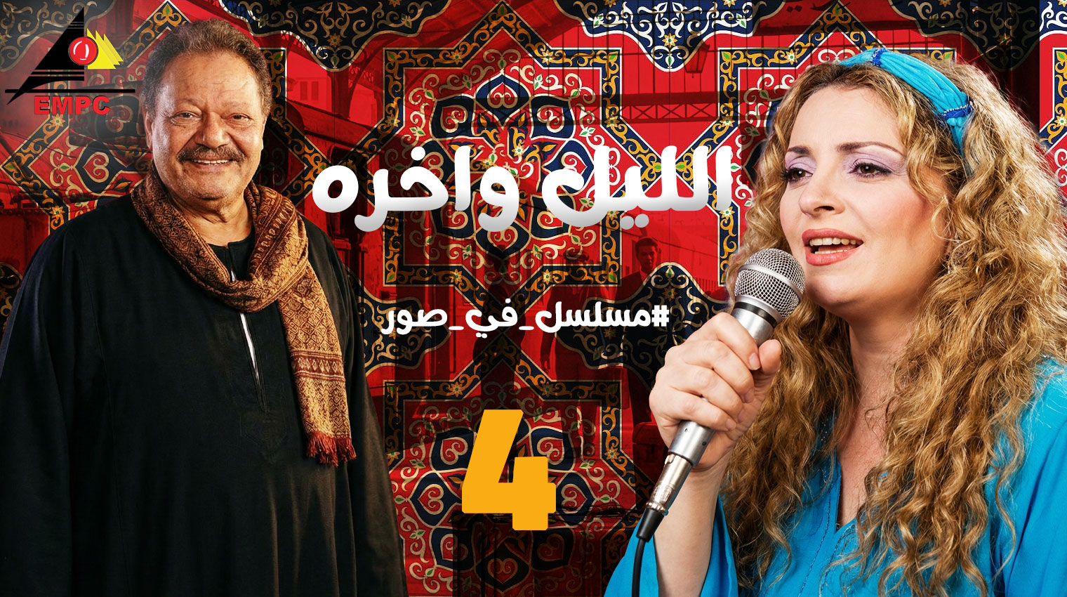  الليل وأخره – الحلقة 4