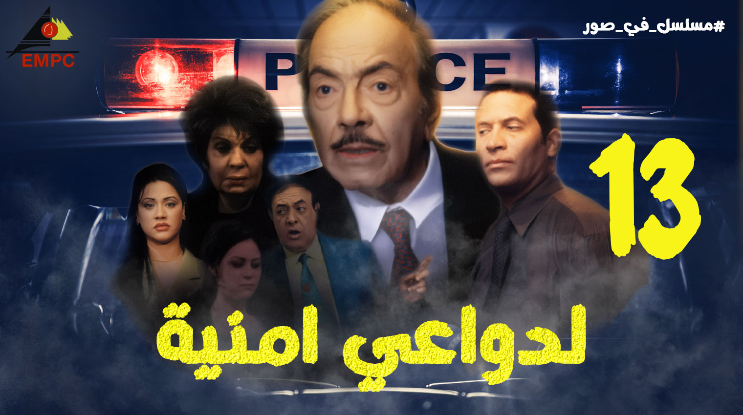 لدواعى أمنيه – الحلقة  13