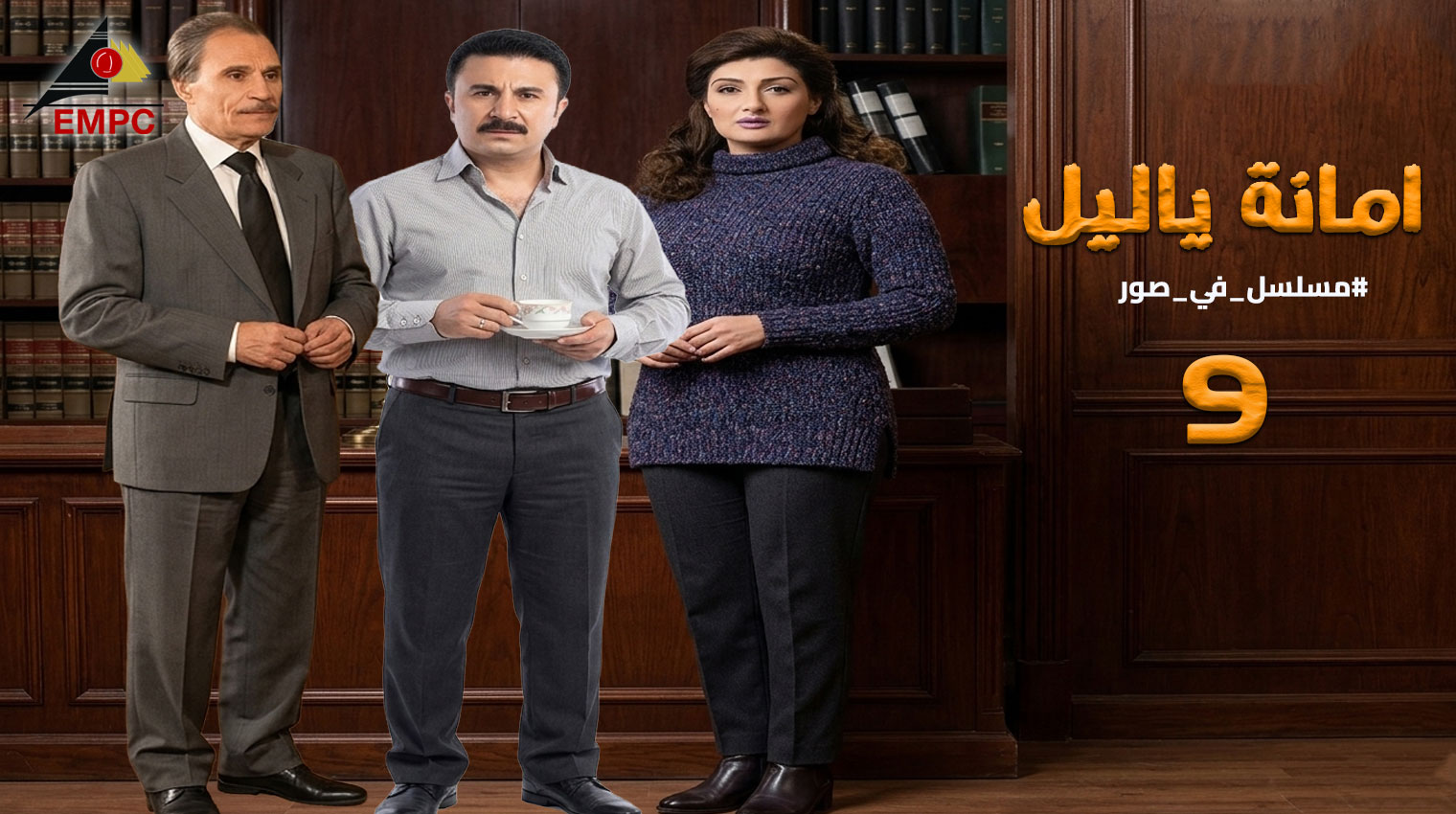 أمانه يا ليل – الحلقة 9