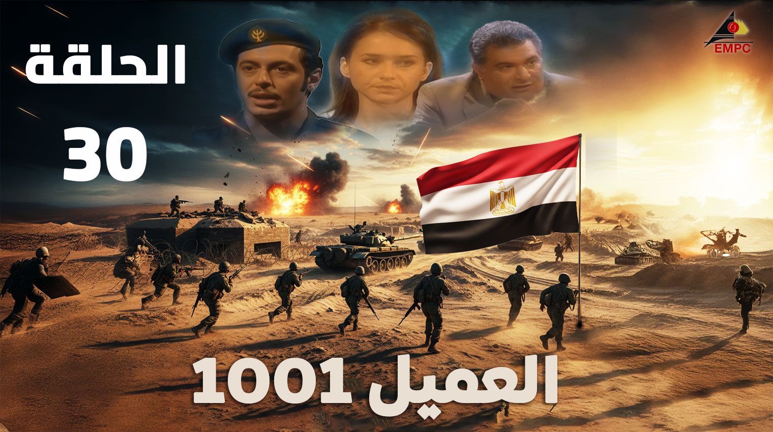العميل 1001 – الحلقة  30