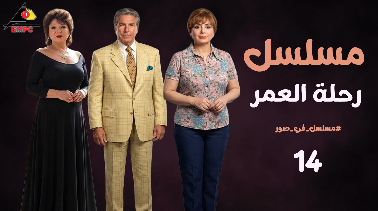  رحلة العمر – الحلقة  14