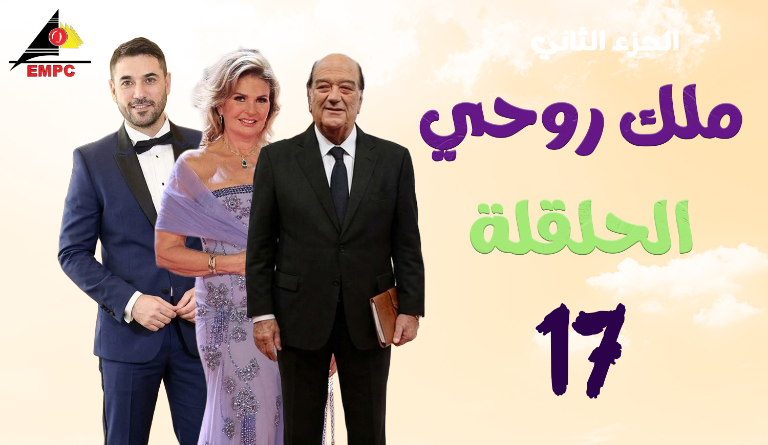 ملك روحى – الحلقة  17
