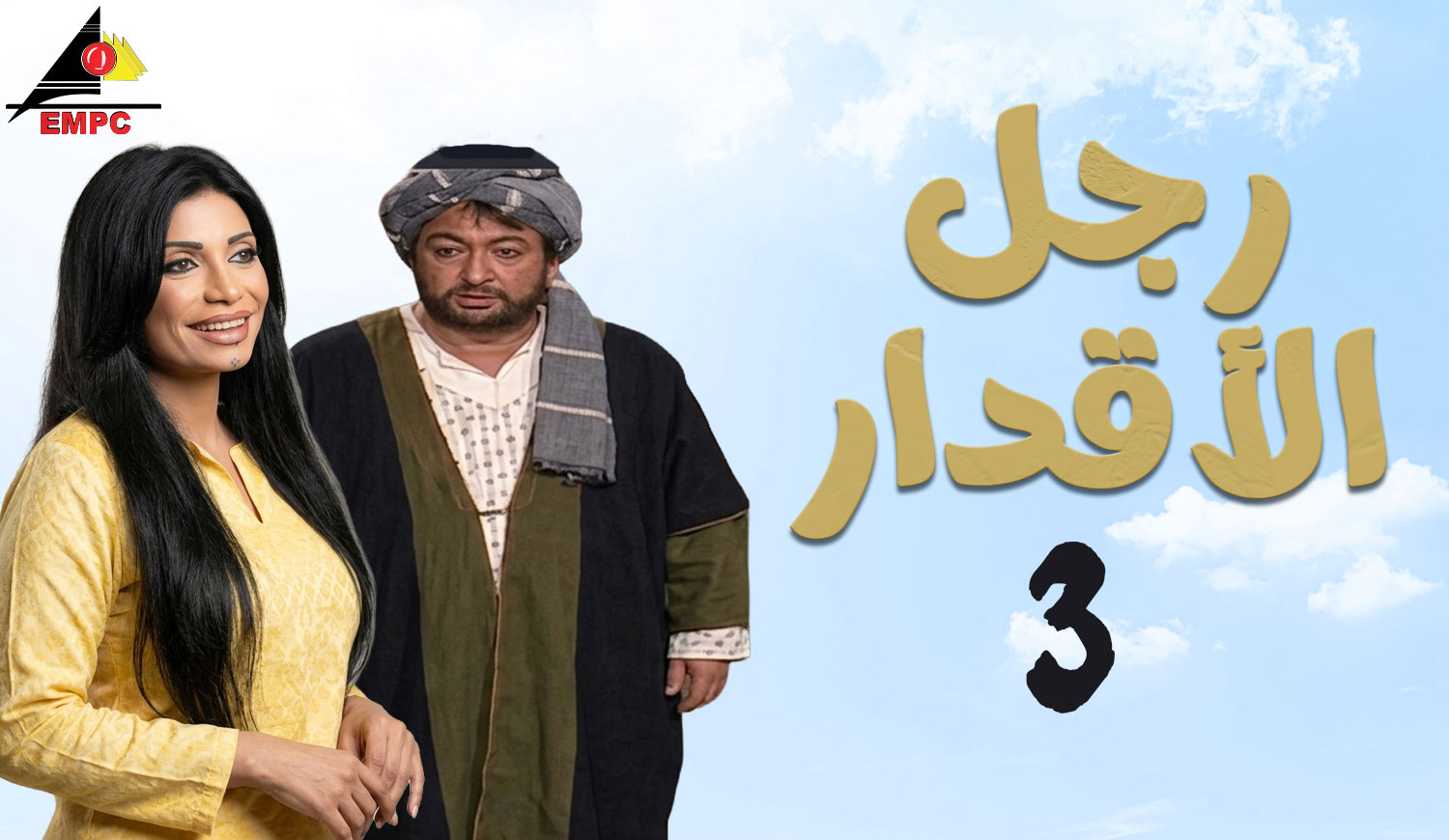 رجل الأقدار – الحلقة  3