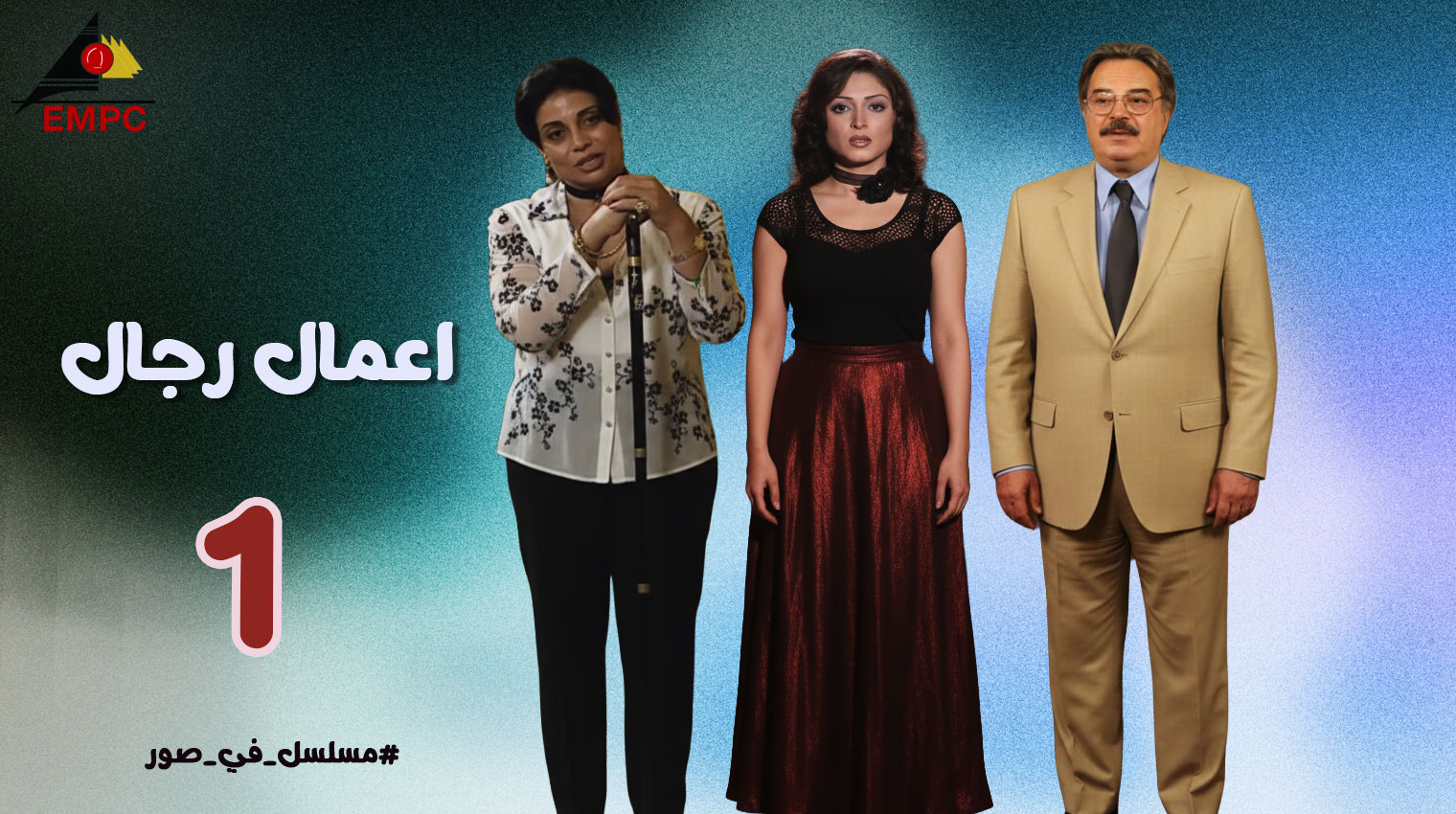 أعمال رجال – الحلقة  1