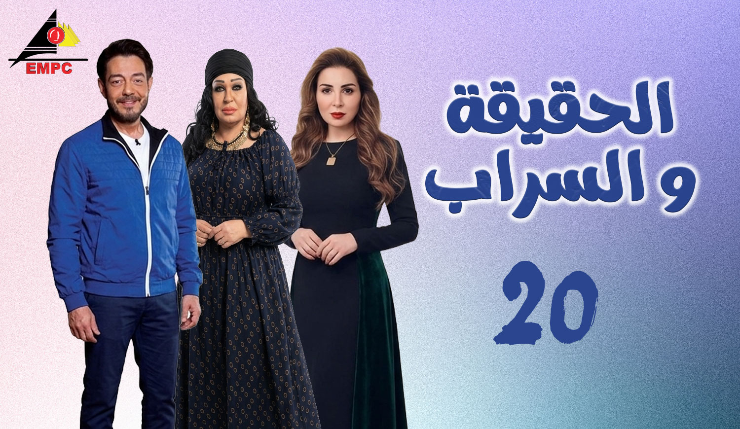 الحقيقة والسراب – الحلقة  20