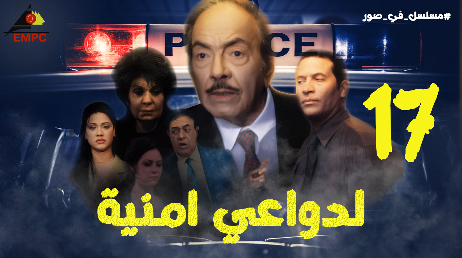 لدواعى أمنيه – الحلقة  17