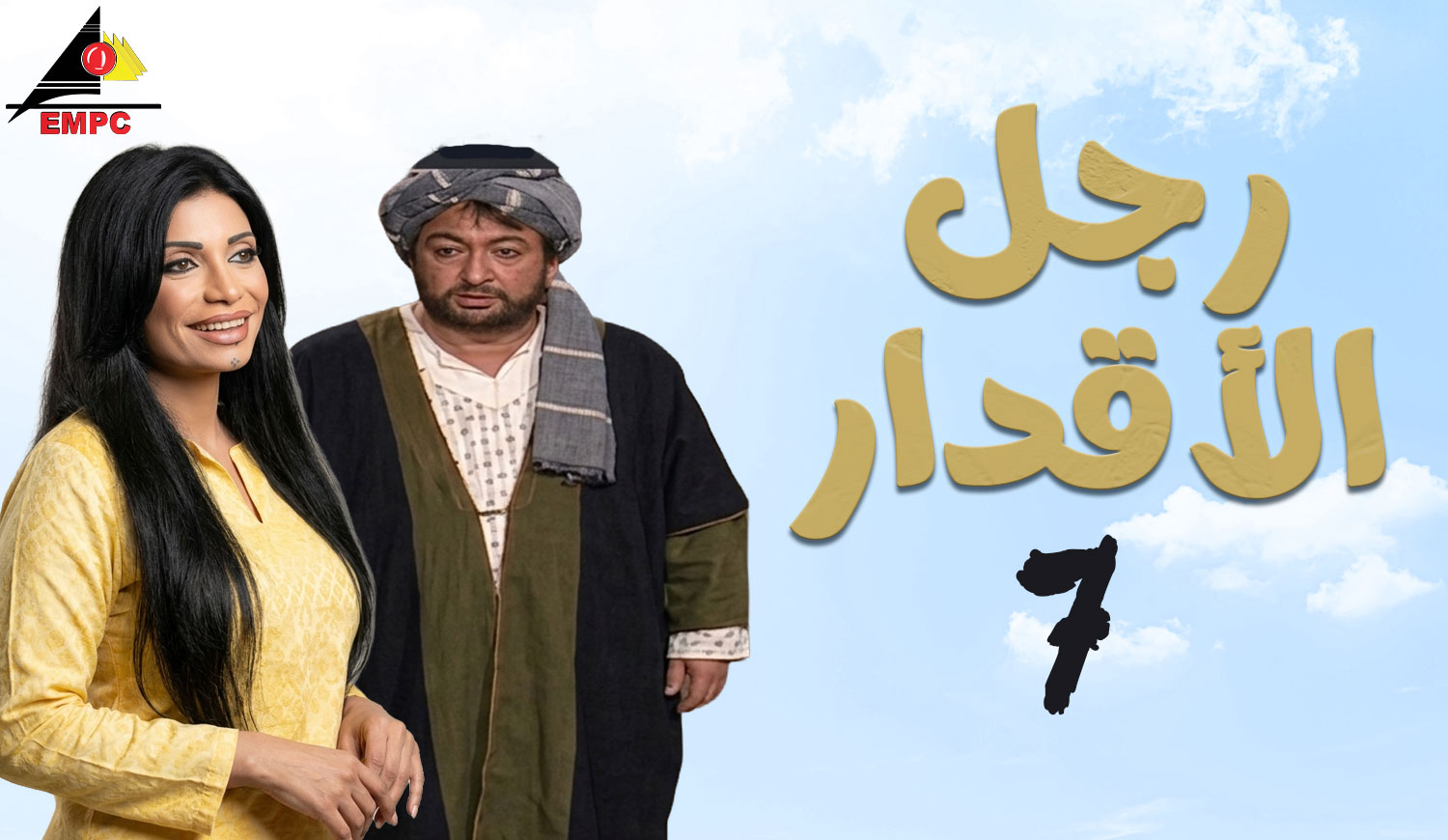 رجل الأقدار – الحلقة  7