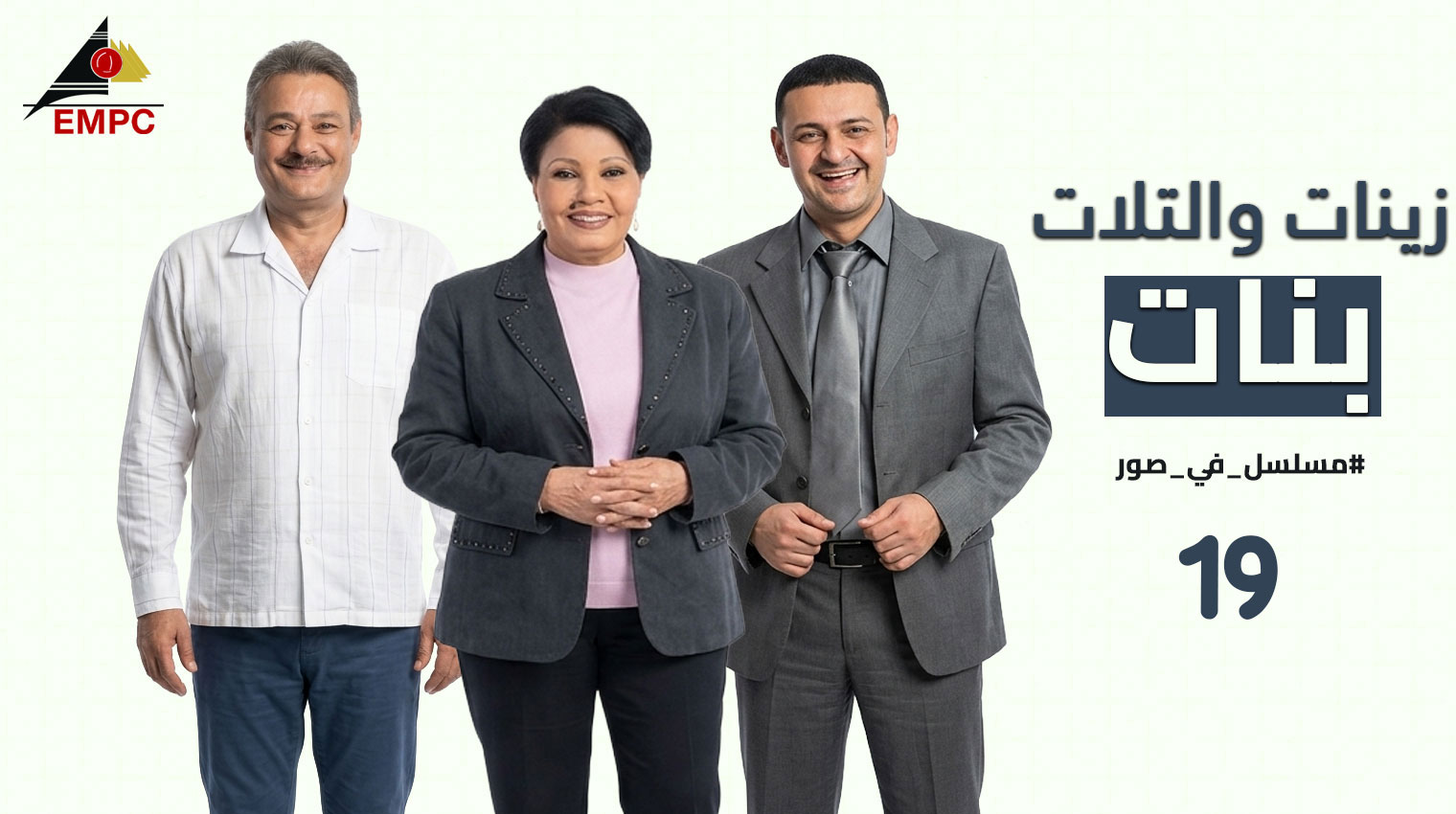 زينات والتلات بنات – الحلقة 19
