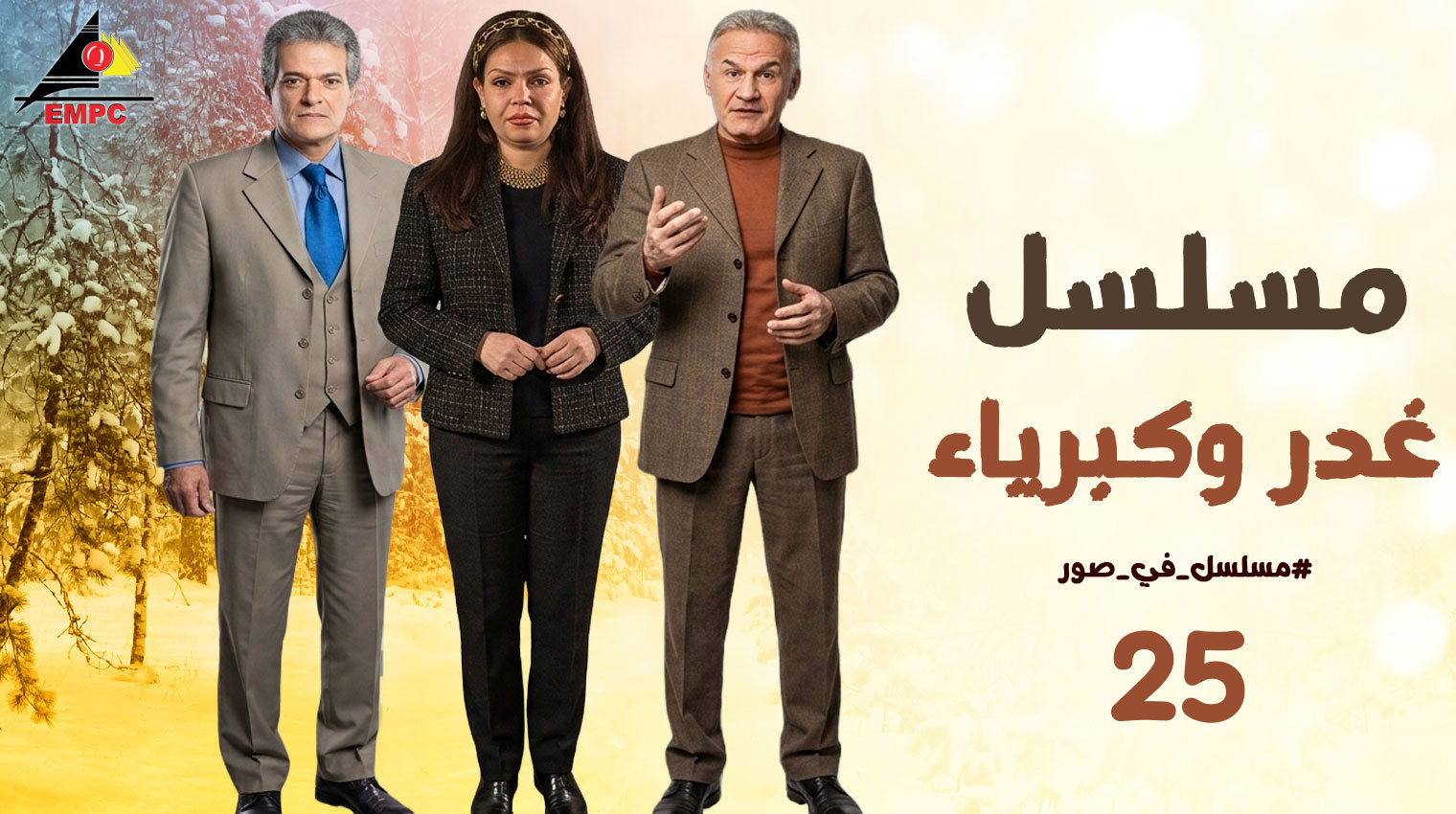 غدر وكبرياء – الحلقة  25